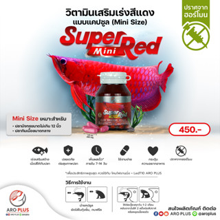 Super Red Mini วิตามินเสริมเร่งสีแดง แบบแคปซูลมินิ