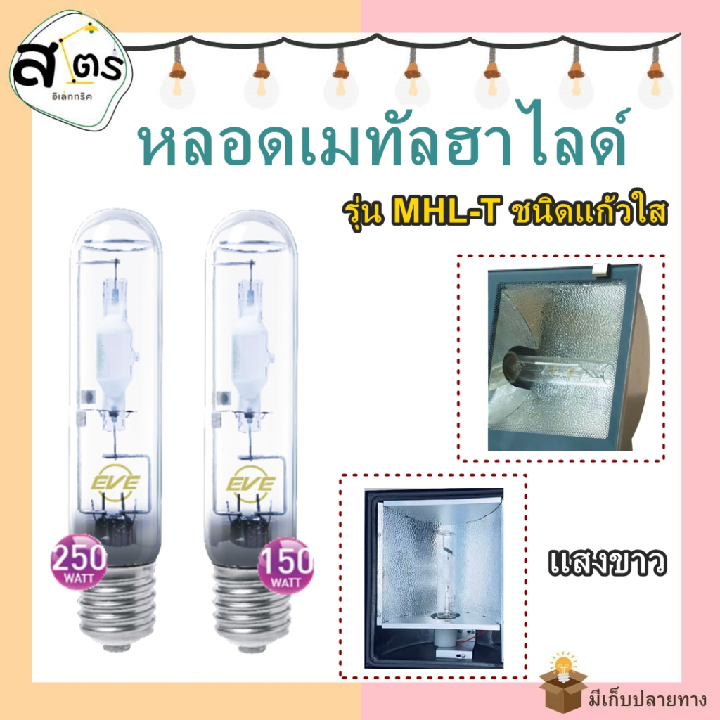 หลอดเมทัลฮาไลด์ทรงกระบอก รุ่น MHL-T ชนิดแก้วใส 150 และ 250 วัตต์ ขั้ว E40 แสงขาว แบรนด์ EVE