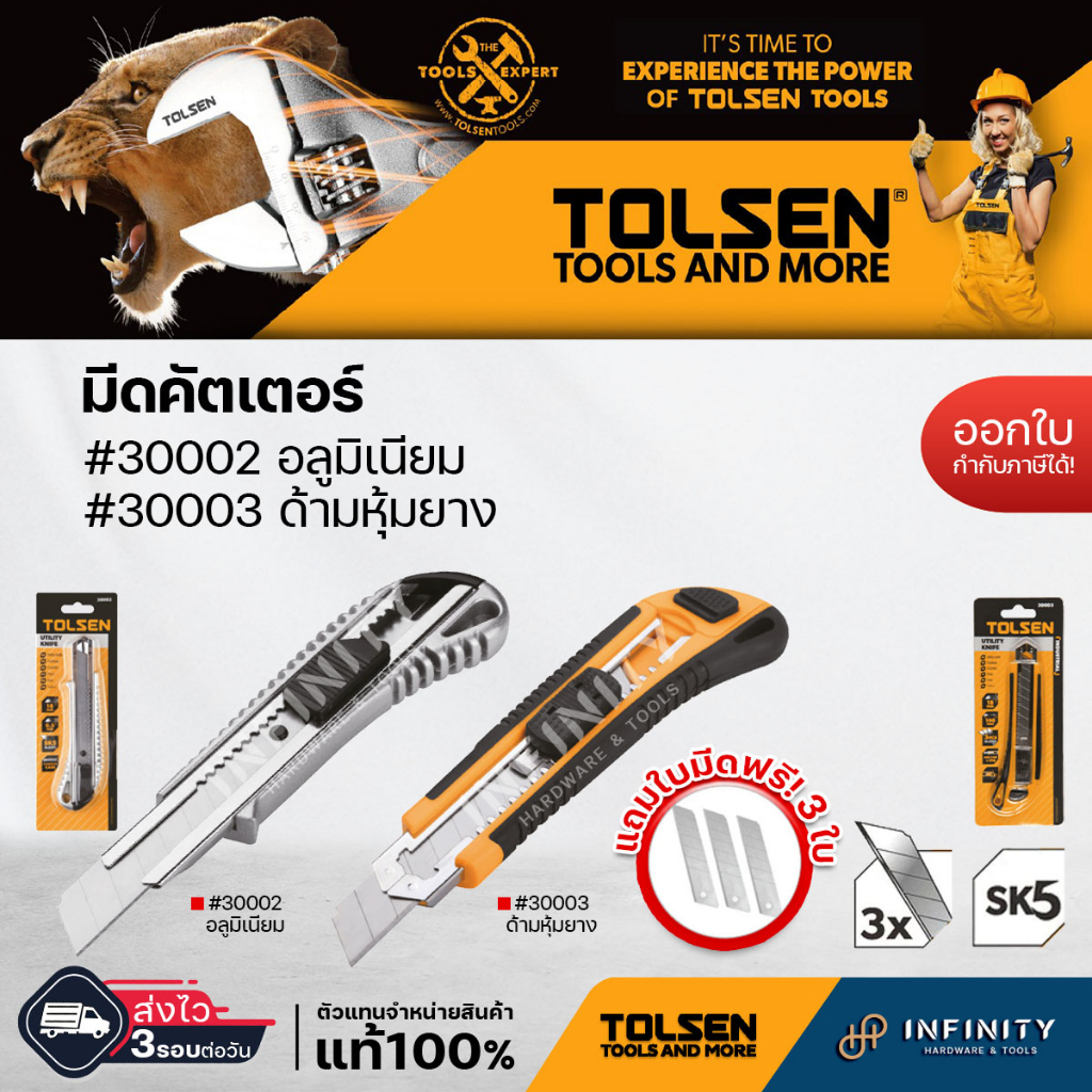TOLSEN มีดคัตเตอร์ อลูมิเนียม (18x100mm.) รุ่น #30002และ มีดคัตเตอร์ ด้ามหุ้มยาง (18x100mm) #30003
