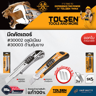 TOLSEN มีดคัตเตอร์ อลูมิเนียม (18x100mm.) รุ่น #30002และ มีดคัตเตอร์ ด้ามหุ้มยาง (18x100mm) #30003