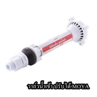 วาล์วน้ำเข้า ปรับได้ MOYA (4301)