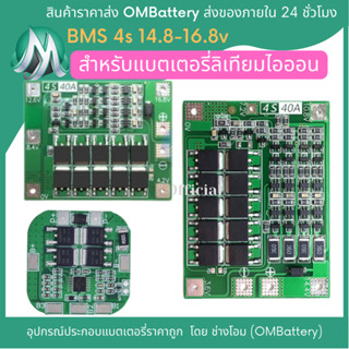 วงจร BMS 4s สำหรับประกอบลิเทียมไอออน 4s 14.8-16.8v OMB