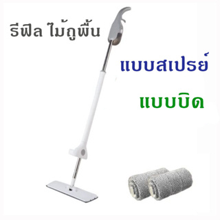 รีฟิล รีฟิลไม้ถูพื้น ไม้ถูแบบฉีดน้ำ ไม้ถูแบบบิด มีตัวเลือก RF 006 007 1693