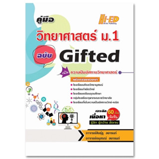 c111 คู่มือวิทยาศาสตร์ ม.1 ฉบับ GIFTED (เน้นความเป็นเลิศทางวิทยาศาสตร์) 9786162375002