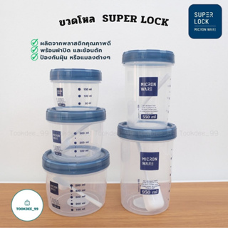 Superlock Micronware ขวดโหล ขวดโหลกลม ขวดโหลพลาสติก กระปุกมีสเกล ขวดใส่น้ำตาล ขวดโหลใส่เครื่องปรุง