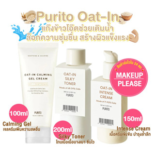 ส่งไว🚀24ชม. PURITO Oat-In Calming Gel Cream 100ml/ Intense Cream 150ml/ Silky Toner 200ml เจลข้าวโอ๊ต ครีม โทนเนอร์