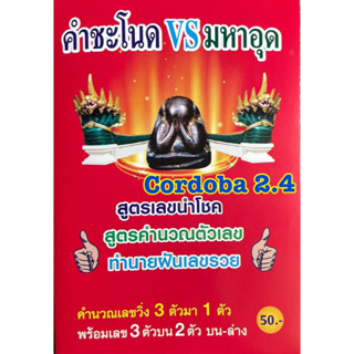 คำชะโนด vs มหาอุด ปี 66 สูตรหวย คำนวณหวย เลขเด็ด ล็อตเตอรี่ หนังสือหวย ถูกหวย เลขพญานาค