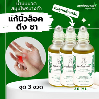 Nangkham Herb สมุนไพรนางคำ หัวลูกกลิ้ง น้ํามันนวด น้ํามันคลายเส้น แก้นิ้วล็อค นิ้วชา แข็ง ตึงคอบ่าไหล่ 30ml 3 ขวด