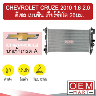 หม้อน้ำ นำเข้า ครูซ 2010 1.6 2.0 ดีเซล เบนซิน เกียร์ออโต้ 26มม. แผง ระบายความร้อน CRUZE 1600 2000 AUTO 32087 535