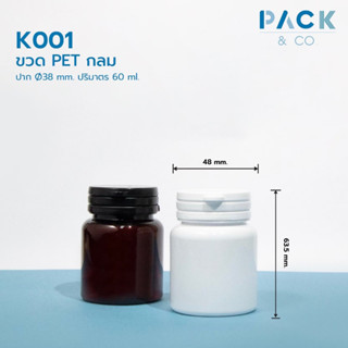 K001 ขวด PET กลม สีขาว ปาก Ø38mm ปริมาตร 60ml + ฝา snap ฉีกขาด (50ขวด)