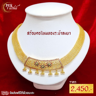 ส่งฟรี สร้อยคอลงยา ฉลุลายดอกไม้ พูนทรัพย์ มีใบรับประกัน ปราณีต สง่า สร้อยคอระย้าลงยา งานสุโขทัย  NG2220500