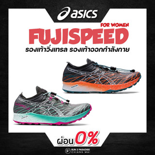 Asics Fujispeed (Women) รองเท้าวิ่งเทรล รองเท้าออกกำลังกาย