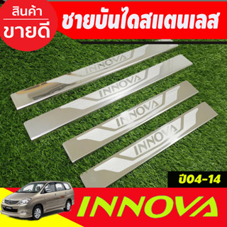 ชายบันได สแตนเลส 4 ชิ้น โตโยต้า อินโนวา TOYOTA INNOVA 2004 2005 2006 2007 2008 2009 2010 2011 2012 2013 2014 (OC)