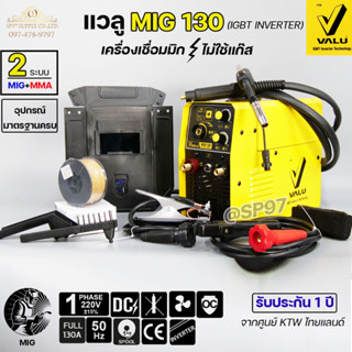 Valu Mig130 เครื่องเชื่อม Co2 เชื่อมมิก ระบบไม่ต้องใช้แก๊ส (แถมฟรี ลวดฟลักคอร์ 1กิโล) **รับประกัน1ปี จากศูนย์ไทยแลนด์**