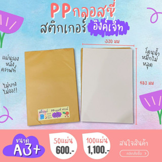 A3+ สติ๊กเกอร์ Inkjet PP ขาวเงา กันน้ำ แช่น้ำ (13x19นิ้ว) / PP Glossy / Sticker Inkjet