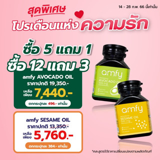 โปรสุดคุ้ม! AMFY บุ๋ม ปนัดดา - น้ำมันอะโวคาโด น้ำมันงาดำสกัดเย็น ล้างหลอดเลือด ลดไขมัน ความดัน บำรุงหัวใจ ลดปวดข้อเข่า