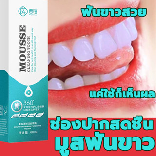 มูสแปรงฟัน น้ำยาฟอกสีฟัน 60ml บำรุงฟัน แก้ฟันเหลือง น้ำยาฟอกสีฟัน ฟอกฟันขาว ฟันเหลือง แก้ฟันเหลือง เซรั่มฟอกฟันขาว