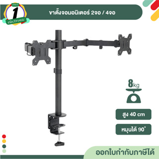 Elife ขาตั้งจอมอนิเตอร์ 2จอ/4จอ ขาตั้งมอนิเตอร์ ขาตั้งจอคอม รองรับจอ 17-27 นิ้ว รับน้ำหนักถึง 8kg แบบหนีบโต๊ะ