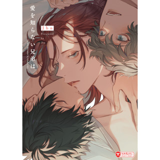 [พร้อมส่ง] [Comic] Love of Unlovable Brothers