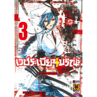 🎇เล่มจบล่าสุดออกแล้ว🎇 หนังสือการ์ตูน เวชระเบียนมรณะ เล่ม 1 - 3 เล่มจบล่าสุด แบบแยกเล่ม