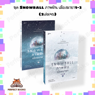 หนังสือ ชุดSnowball ภาพฝัน เมืองมายา1-2(2เล่มจบ) ผู้เขียน: พัคโซยอง  สำนักพิมพ์: Glow  หมวดหมู่: วรรณกรรม , เรื่องสั้น