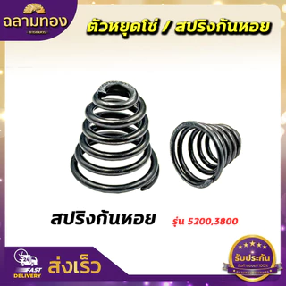ชุดสปริงก้นหอย ตัวหยุดโซ่ เลื่อยยนต์ รุ่น 5200,5800,4500 สปริงก้นหอย ตัวกันโซ่