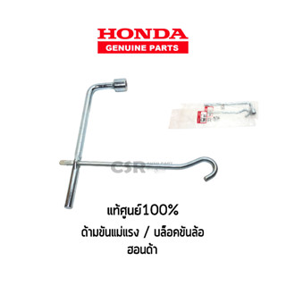 แท้ห้าง💯% ชุดเหล็กขันแม่แรงสำหรับติดรถยนต์ HONDA ทุกรุ่น, ด้ามขันแม่แรงสำหรับติดรถยนต์ HONDA แท้ติดรถยนต์ บล็อคขันล้อ 19