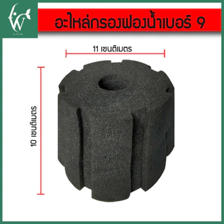 อะไหล่กรองฟองน้ำ ไส้กรอง กรองฟองน้ำ มี7เบอร์ให้เลือกBy ร้านวสันต์ อุปกรณ์ปลาสวยงาม