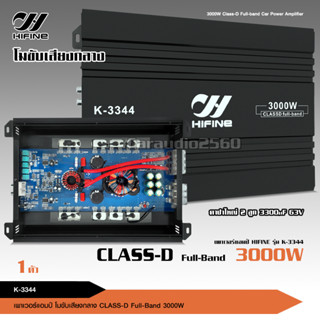 เพาเวอร์แอมป์ CLASS D FULL BAND 3000W. ใช้กับเสียงกลาง โมจากโรงงาน เพาเวอร์รถยนต์ เพาเวอร์ แอมป์ รุ่นK-3344 มี2รุ่นเลือก