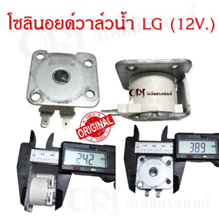 โซลินอยด์วาล์วน้ำ LG (12V.) อะไหล่เครื่องซักผ้าแท้