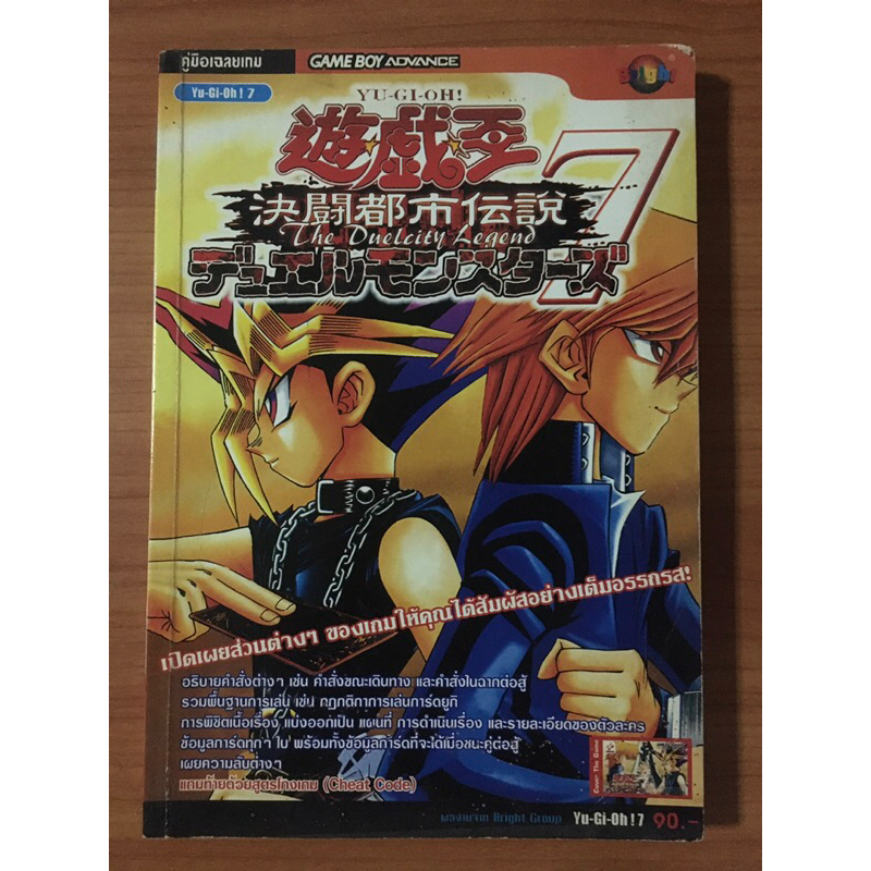 หนังสือบทสรุป Yu-Gi-Oh Duel Monster 7 (GBA)