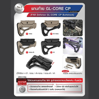 พานท้าย GL-CORE CP (FAB Defense GL-CORE CP Buttstock) พานท้ายปืน Update 02/66