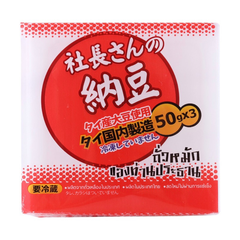 นัตโตะ 🇯🇵 ถั่วหมักของท่านประธาน Shacho san no Natto 150g (50g x3) ซาโจซังโนะ นัตโตะ 150 กรัม ถั่วเน่