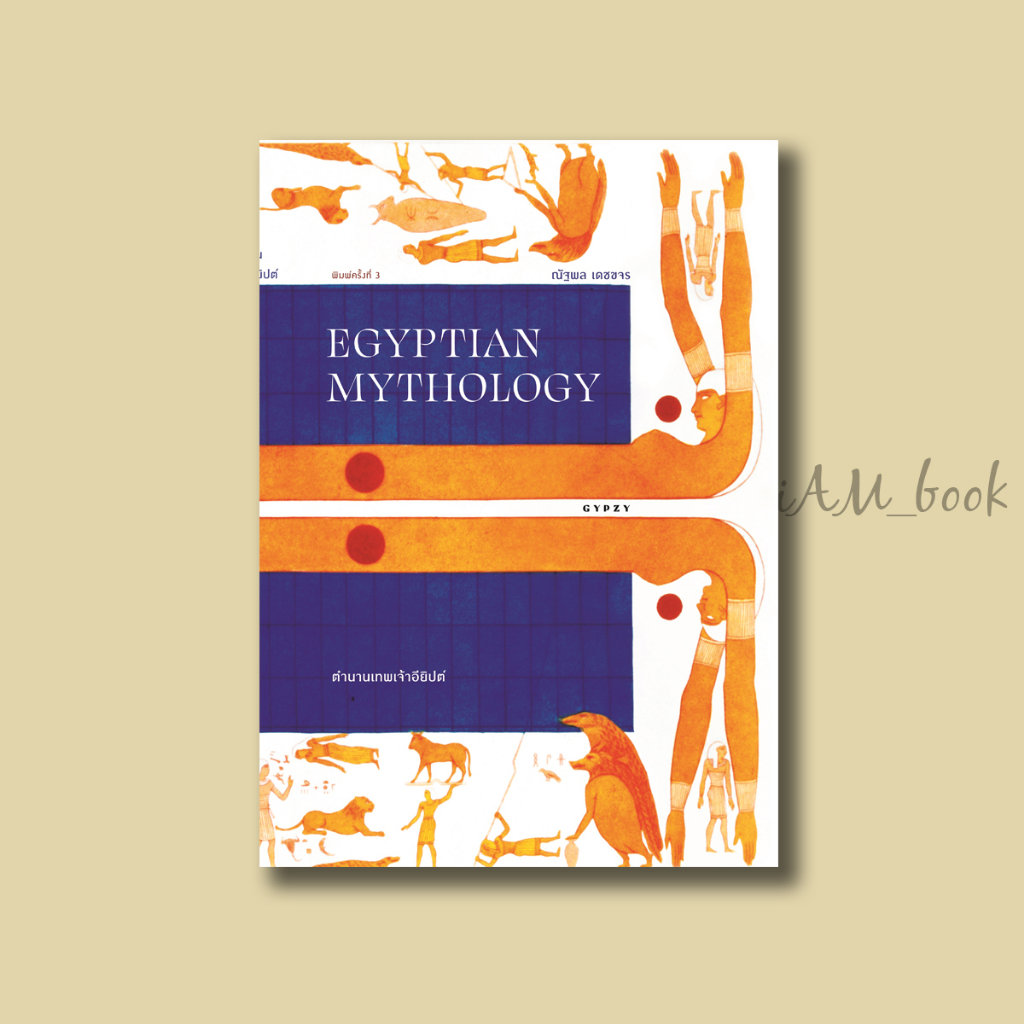 หนังสือ ตำนานเทพเจ้าอียิปต์ EGYPTIAN MYTHOLOGY พิมพ์ครั้งที่ 3