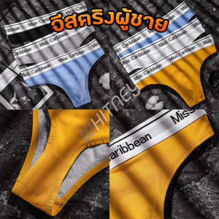 กางเกงในจีสตริงผู้ชาย(G-string) มีเป้า สีสด MISS.Caribbean สุด sexy  ผ้า Cotton(EUM2)