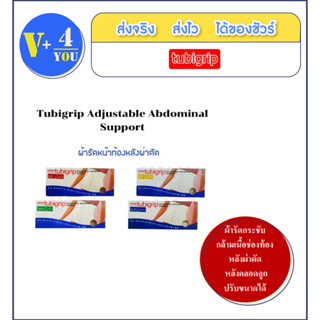 Tubigrip Adjustable Abdominal Support ไซส์ L ผ้ารัดกระชับกล้ามเนื้อช่องท้องปลังผ่ตัด หลังคลอดลูก ปรับขนาดได้