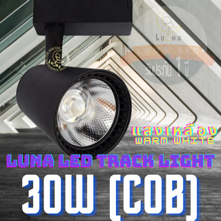 LED COB Track Light Tracking Lights 30 W (705) (Warm White แสงเหลือง / Black Color รุ่นสีดำ) spot lamp, LED lamp cup