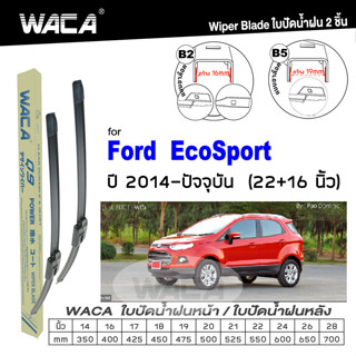 WACA ใบปัดน้ำฝน for Ford EcoSport  ปี 2014+ ใบปัดน้ำฝนกระจกหน้า 22+16 นิ้ว Wiper Blade รุ่น Q9 ที่ปัดน้ำฝน #W05 #F04 ^PA