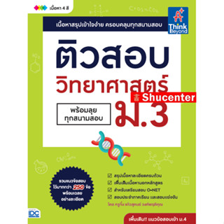 s ติวสอบ วิทยาศาสตร์ ม.3 (พร้อมลุยทุกสนามสอบ)