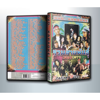 [ DVD Karaoke มีปก+สกรีนแผ่น-ไม่มีกล่อง ] รวมสายพันธุ์ เพลงเพราะ ( 1 DVD )