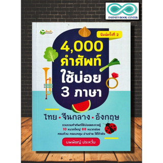 หนังสือ 4,000 คำศัพท์ใช้บ่อย 3 ภาษา ไทย-จีนกลาง-อังกฤษ : คำศัพท์ภาษาอังกฤษ รวมคำศัพท์ พจนานุกรม 3 ภาษา คำศัพท์ภาษาจีน