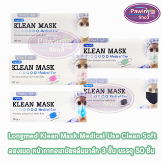 Longmed Klean Mask แมส หน้ากากกันฝุ่น หน้ากากอนามัย 50 ชิ้น ทุกสี [1 กล่อง] ทางการแพทย์ pm2.5