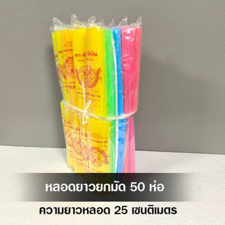 ( ยกมัด 50 ห่อ ) หลอดยาว 25 cm.  หลอดพลาสติกใช้แล้วทิ้ง หลอดดูดน้ำยกมัด