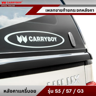 CARRYBOY แผ่นแสตนเลสชายท้ายกระจก สำหรับหลังคาแครี่บอย รุ่น SERIE 5 / SERIE 7 / G3 / CITYBOY