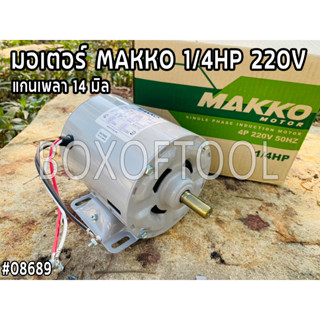 มอเตอร์ MAKKO 1/4HP 220V (แกนเพลา 14 มิล)