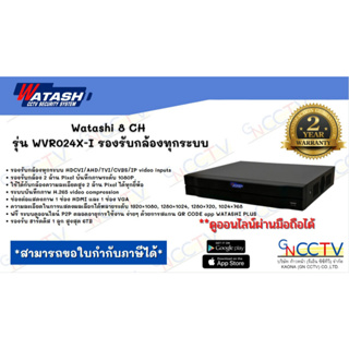 Watashi 8 CH รุ่น WVR024X-I รองรับกล้องทุกระบบ