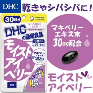 DHC Moist Eye Berry (30Days) บำรุงให้ดวงตาชุ่มชื่น ลดอาการตาแห้ง สาเหตุของการระคายเคือง