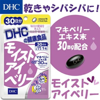 DHC Moist Eye Berry (30Days) บำรุงให้ดวงตาชุ่มชื่น ลดอาการตาแห้ง สาเหตุของการระคายเคือง