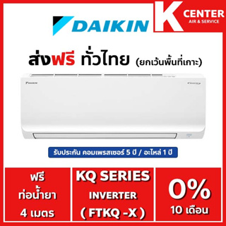 🌈ส่งฟรี🌈 (ไม่ติดตั้ง) แอร์บ้าน DAIKIN รุ่น KQ SERIES ( FTKQ-X ) ใหม่ 2023 ระบบ INVERTER เฉพาะตัวเครื่องพร้อมท่อทองแดง ราคาถูกๆ รับประกันศูนย์โดยตรง ของแท้100%