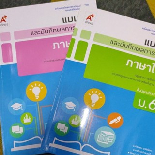 หนังสือภาษาไทยแบบวัดและบันทึกผลการเรียน ม.4-6